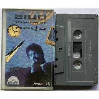 Cassette Tape เทปคาสเซ็ตเพลง ธเนศ วรากุลนุเคราะห์ กดปุ่ม ลิขสิทธิ์