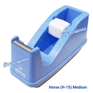 ☑️ตัด เทปใส ตราม้า (H-15) Horse ใช้ง่าย ตัวแป้นหนัก มีกันลื่น ตึงเทปตัวแท่นไม่ลื่น ขนาดกลาง Tape Dispenser (Med)