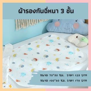 ((พร้อมส่ง)) ผ้ารองกันฉี่หนา 3 ชั้น ขนาด50*70 ซม. และ100*60 ซม. แผ่นรองกันฉี่เด็ก ผ้ารองกันน้ำ ผ้ารองเตียง