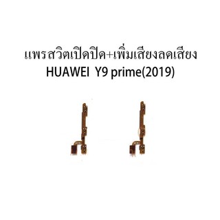 สายแพรชุด Pwr.On-Off+Vol HUAWEI Y9 prime（2019） แพสวิตซ์ HUAWEI Y9 prime 2019 ปุ่มสวิตซ์ HUAWEI y9 prime (2019)