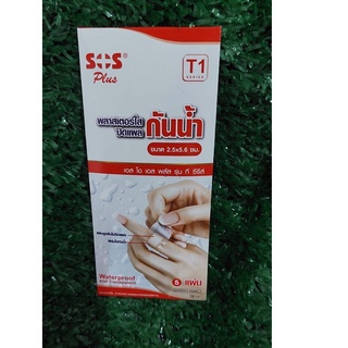 SOS Plus พลาสเตอร์ปิดแผลแบบใส กันน้ำ T1 (2.5 x 5.6 cm.) 5 แผ่น/1ซอง