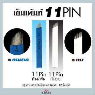 🇹🇭ส่งในไทย✨ เข็มสักคิ้ว เข็มเพ้นท์ ขนาด 11หัวเข็ม 🪡แพ๊ค12ชิ้น 2แบบ ใบมีดเพ้นคิ้วลายเส้น ✨อุปกรณ์เติมสีคิ้ว มีดเพ้นท์คิ้ว