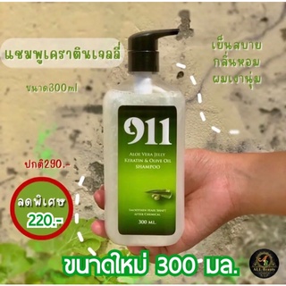 ไนล์ วัน วัน อะโลเวร่า เจลลี่ เคราติน แชมพู 911 Alovera Jelly Keratin Shampoo 300มล.