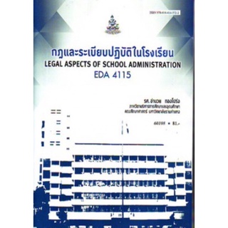 ตำราเรียนราม EDA4115 (EA415) 60108 กฎและระเบียบปฏิบัติในโรงเรียน