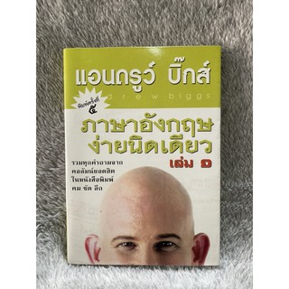 หนังสือ หนังสือ แอนดรูว์ บิ๊กส์ ภาษาอังกฤษง่ายนิดเดียว เล่ม1 มือสอง