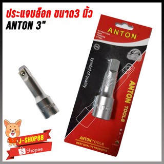 ประแจบล๊อค ขนาด  3 นิ้ว ANTON AT-3303