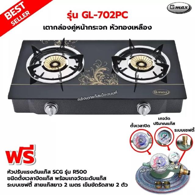 Gmax เตาหน้ากระจก หัวทองเหลือง รุ่น GL-702PC พร้อมหัวปรับตั้งเวลา เซฟตี้ มีเกจวัดปริมาณแก๊ส SCG รุ่น R-500