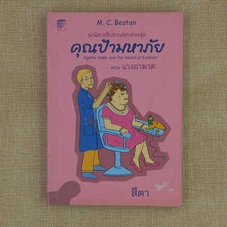 นวนิยายสืบสวนสอบสวน "คุณป้ามหาภัย ตอน แรงอาฆาต" โดย M. C. Beaton , สีตา / แปล