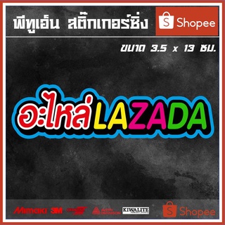 สติ๊กเกอร์ติดรถ  อะไหล่ LAZADA 1 แผ่น สติ๊กเกอร์แต่งซิ่ง สติ๊กเกอร์คำกวน