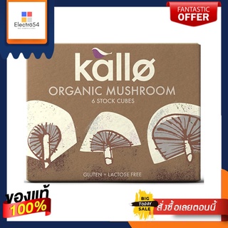 Kallo Organic Mushroom Stock Cubes 66g แคโล่ ซุปก้อน เห็ด ออร์แกนิก (6 ก้อน)