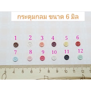 กระดุม 6 มิล 10 เม็ด 10 บาท**พร้อมส่ง