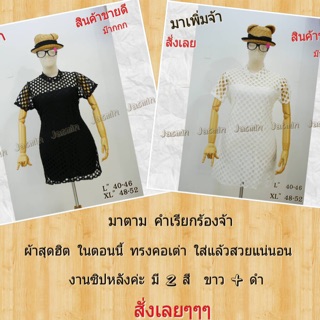 ชุดเดรส คนอ้วน