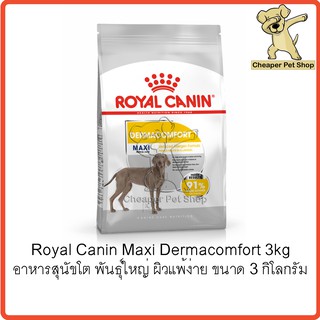 [Cheaper] Royal Canin Maxi Dermacomfort 3kg โรยัลคานิน อาหารสุนัขโต พันธุ์ใหญ่ ผิวแพ้ง่าย ขนาด 3 กิโลกรัม