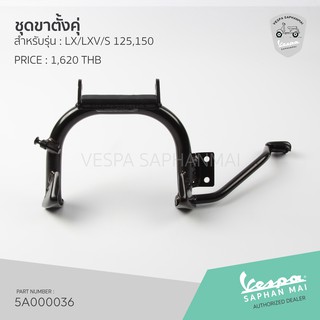 [5A000036] ชุดขาตั้งคู่1C004799 สำหรับรุ่นเวสป้า LX,LXV,S 125,150