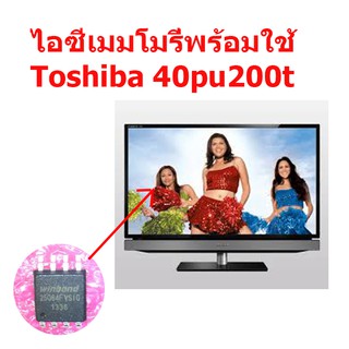 ไอซีเมมโมรี่ LED TV Toshiba 40PU200T  25Q64 บรรจุข้อมูลไว้แล้ว (เบอร์จอ TJP TL400FS06-S) สินค้าในไทย ส่งไวจริง ๆ