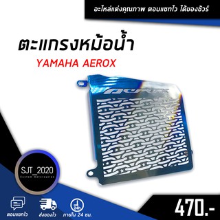 ตะแกรงหม้อน้ำ การ์ดหม้อน้ำ 1.0 mm ของ Yamaha รุ่น AEROX155 😈💘 อะไหล่ แต่ง ชุดแต่ง และ เครื่องมือ (เก็บเงินปลายทางได้)