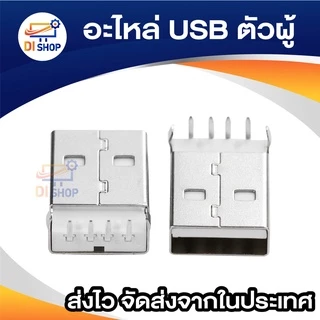 อะไหล่ USB ตัวเมีย female 1 ชิ้น อะไหล่ USB ตัวผู้ male 1 ชิ้น