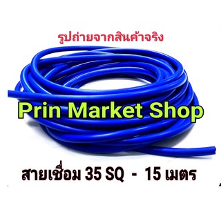 สายตู้เชื่อม สายเชื่อม สายอ๊อก ใข้กับ ตู้เชื่อม สายเชื่อม สีฟ้า 35 แสควร์  15 เมตร