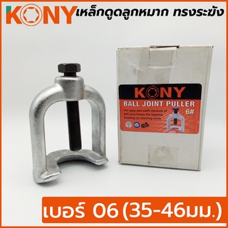 KONY เหล็กดูดลูกหมาก ทรงระฆัง เบอร์ 6 ขนาด 35-46 มม.