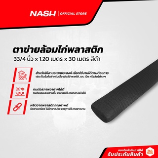 NASH ตาข่ายล้อมไก่พลาสติก 3/4 นิ้ว x 1.20 เมตร x 30 เมตร สีดำ |ROL|