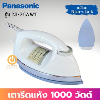 PANASONIC เตารีดแห้ง รุ่น NI-26AWT (สีขาว) (1000w) หน้าเคลือบ Non-Stick (4.5 ปอนด์ 2.0กก.) เตารีด เตารีดแห้ง เตารีดพกพา