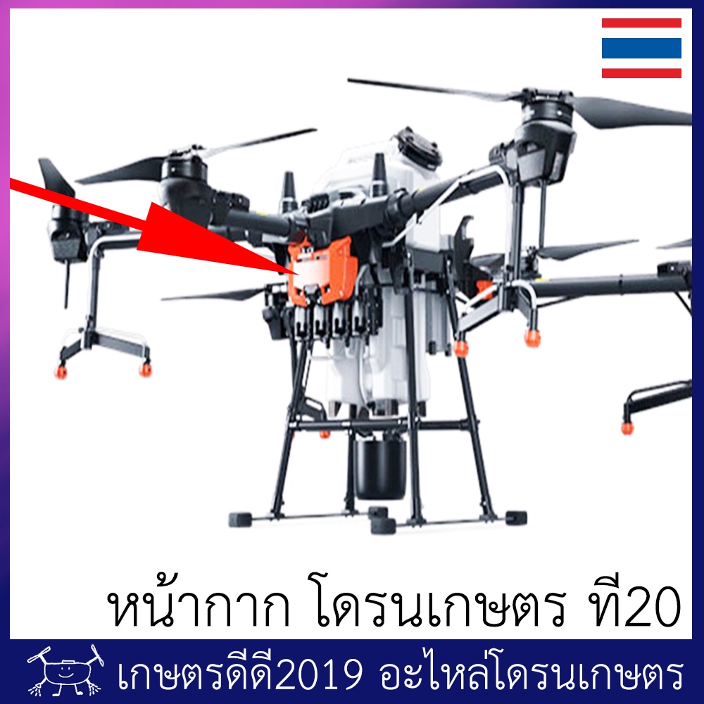 ฝาครอบไฟลท์คอนโทรล โดรนเกษตร หน้ากาก ที 20