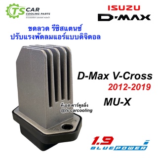 ขดลวด รีซิสเตอร์แอร์ อีซูซุ ดีแม็กซ์ วีครอส 2012-19 จอดิจิอล (D-Max V-Cross) Resistor Isuzu Vross บลูพาวเวอร์ MU-X