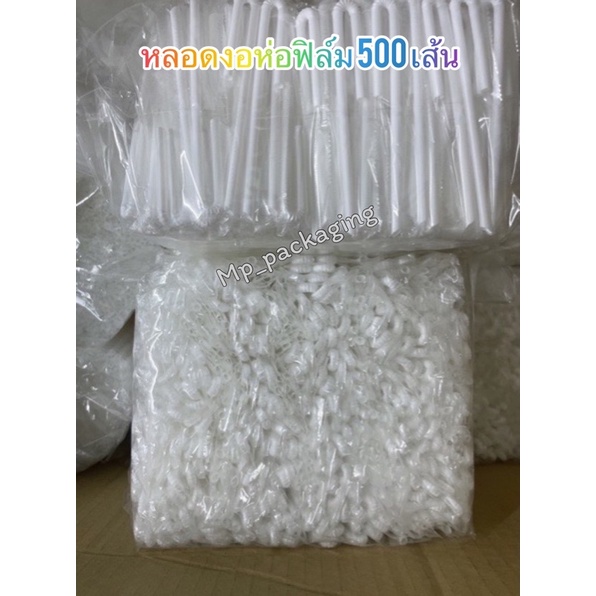 หลอดห่อฟิล์มแบบงอ500เส้น (MP06) ราคา ถูกที่สุด ดีลบีเคเค