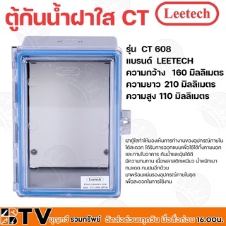 Leetech ตู้กันน้ำฝาใส CT 608 ผลิตจากวัตถุดิบเกรด A มีคุณสมบัติกันน้ำและฝุ่นละออง ตามมาตรฐาน IP54 รับประกันคุณภาพ