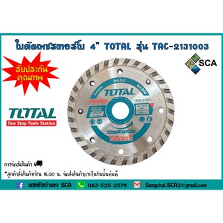 ใบเพชรตัดคอนกรีต เทอร์โบ 4 นิ้ว TOTAL รุ่น TAC-2131003