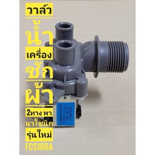 วาล์วน้ำเข้า ซักผ้า PANASONIC FCS180A  ***แท้ รุ่นใหม่*** วาล์วน้ำเข้า2ทาง พานาโซนิค