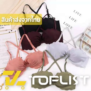 สินค้าพร้อมส่งจากไทย💥TOPLIST💥 (TL-N340) บราไร้โครง ทรงเปลือกหอย สวยสไตล์เกาหลี