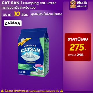 ทรายแมว Cat Sandทรายแมวชนิดจับตัว(แถบเขียว) 10 ลิตร