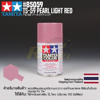 [สีสเปรย์แลคเกอร์] TAMIYA 85059 Lacquer Spray TS-59 Pearl Light Red (100ml) สีทามิย่าแท้ paint