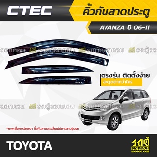 CTEC คิ้วกันสาดประตู TOYOTA: AVANZA