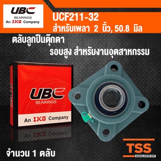 UCF211-32 UBC ตลับลูกปืนตุ๊กตา BEARING UNITS UCF 211-32 สำหรับเพลาขนาด 2 นิ้ว UC211-32 + F211 โดย TSS