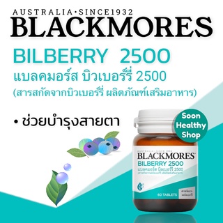 Blackmores แบลคมอร์ส บิลเบอร์รี  2500 (60 เม็ด ) BILBERRY 2500  (60 TAB) บำรุงสายตา