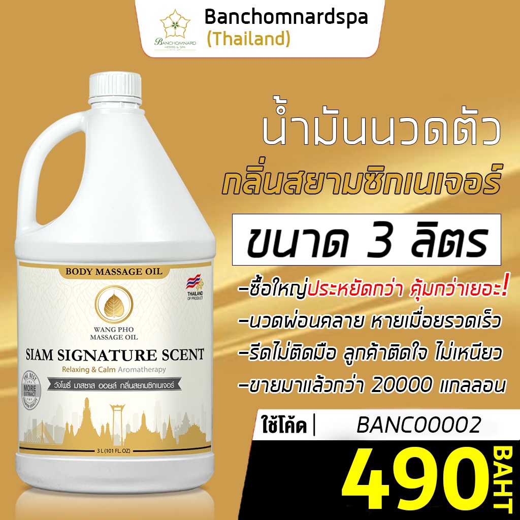 น้ำมันนวดตัว น้ำมันนวด อโรมา สยามซิกเนเจอร์ 3ลิตร วังโพธิ์ massage oil Siam sig 3L. คุณภาพสูง นวดคลายเส้น ผ่อนคลาย