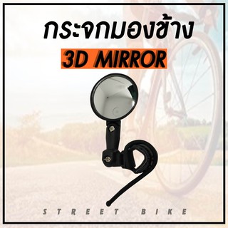 กระจกมองข้าง 3-D BIKE MIRROR กระจกจักรยาน (ทรงกลมเล็ก)