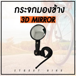 กระจกมองข้าง 3-D BIKE MIRROR กระจกจักรยาน (ทรงกลมเล็ก)