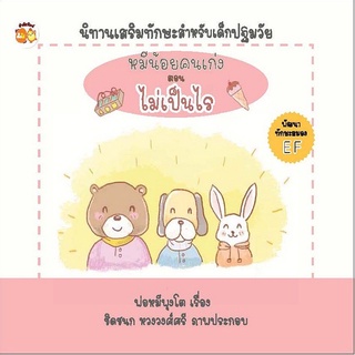 หนังสือนิทานภาพ นิทาน หมีน้อยคนเก่ง ตอน ไม่เป็นไร I นิทานเสริมทักษะสำหรับเด็กปฐมวัย พัฒนาทักษะสมอง EF