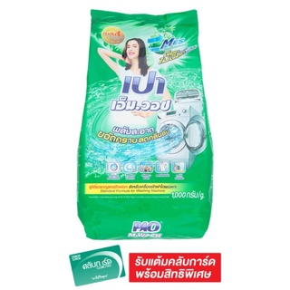 ✨สุดพิเศษ✨ PAO เปา ผงซักฟอก เอ็มวอช ซุปเปอร์แอ็คทีฟคลีน 1000 กรัม 🚚พร้อมส่ง!! 💨