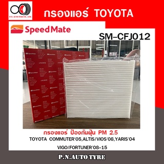 กรองแอร์ SPEEDMATE TOYOTA COMMUTER 05, ALTIS/VIOS 08, YARIS 04, VIGO/FORTUNER 08-15 เพิ่มเติม (SM-CFJ012)