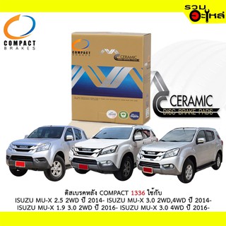 ผ้าดิสเบรคหลัง COMPACT 1336 ใช้กับ ISUZU MU-X 2.5 2WD  ISUZU MU-X 3.0 2WD ,4WD ISUZU MU-X 1.9 3.0 2WD ISUZU MU-X 3.0 4WD