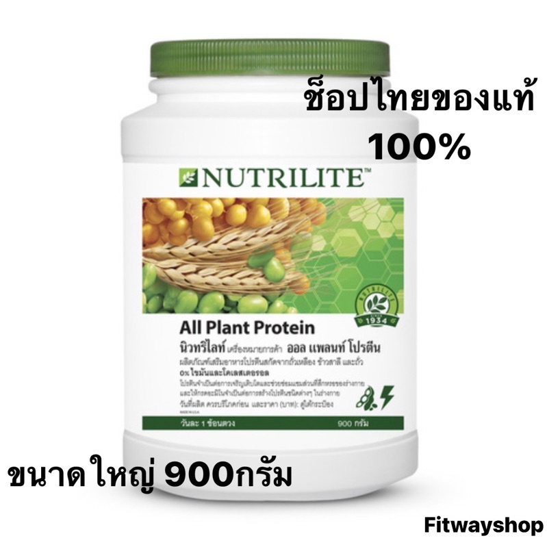 🔥โปรตีนแอมเวย์ นิวทริไลท์ Amway nutrilite protein รสออลแพลนท์ มี2 ขนาด ช็อปไทย100% เบิกช็อปทุกวัน