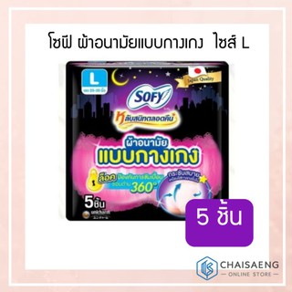 (5 ชิ้น) Sofy Night Pants โซฟี ผ้าอนามัยแบบกางเกง ไซส์ L