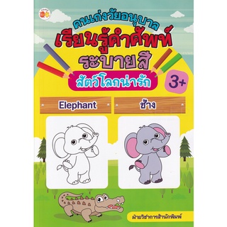 Se-ed (ซีเอ็ด) : หนังสือ คนเก่งวัยอนุบาล เรียนรู้คำศัพท์ ระบายสี สัตว์โลกน่ารัก