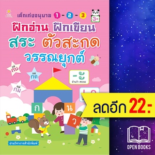 เด็กเก่งอนุบาลฯฝึกอ่าน ฝึกเขียน สระฯ | Sun Child Learning ฝ่ายวิชาการสำนักพิมพ์