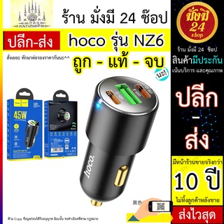 Hoco NZ6 2ช่องPD ที่ชาร์จในรถ  ที่ชาร์จเสียบที่จุดบุหรี่ 5A 45W Quick Charge 3.0 / PD 3.0 / AFC / FCP / SCP / HW