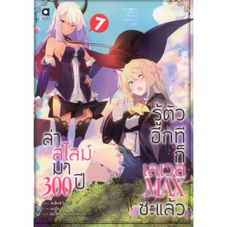 ล่าสไลม์มา 300 ปีรู้ตัวอีกทีก็เลเวล MAX ซะแล้ว เล่ม 7